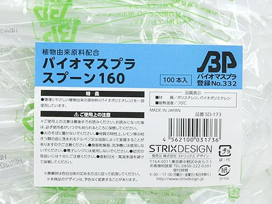 【直送品】ストリックスデザイン バイオマス プラスチックスプーン 100P SD-173 1袋（ご注文単位1袋)
