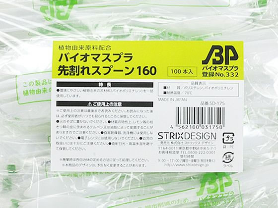 【直送品】ストリックスデザイン バイオマス プラスチック先割れスプーン 100P SD-175 1袋（ご注文単位1袋)