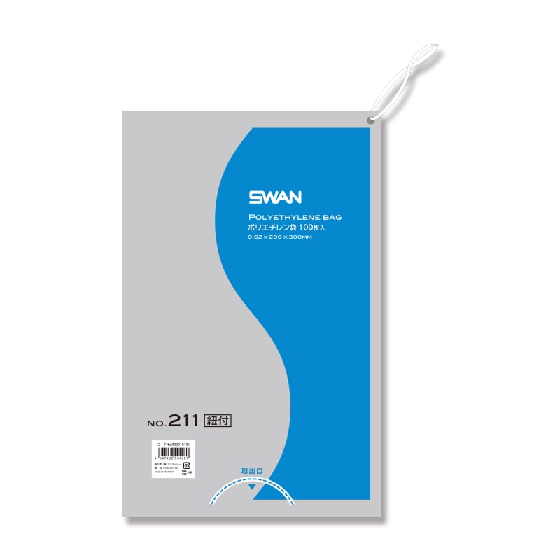 SWAN 規格ポリ袋 スワンポリエチレン袋 0.02mm厚 No.211(11号) 紐付き 100枚