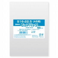 >SWAN OPP袋 ピュアパック S16-22.5(A5用) (テープなし) 100枚