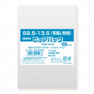 >SWAN OPP袋 ピュアパック S9.5-13.5 (テープなし) 100枚