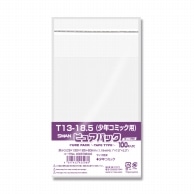 >SWAN OPP袋 ピュアパック T 13-18.5(少年コミック用) (テープ付き) 100枚