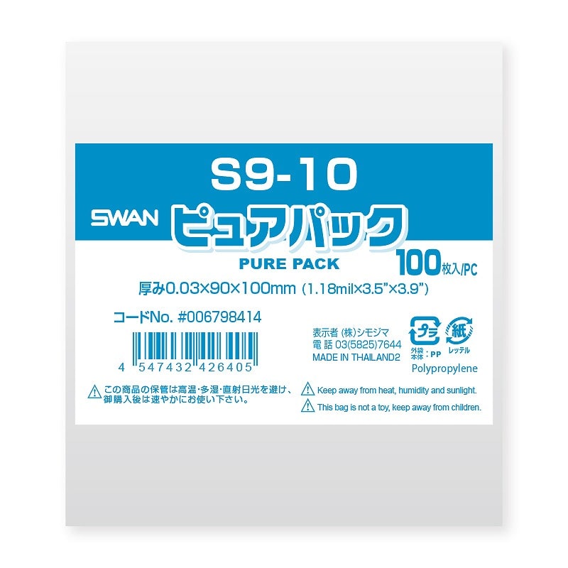 >SWAN OPP袋 ピュアパック S9-10 (テープなし) 100枚