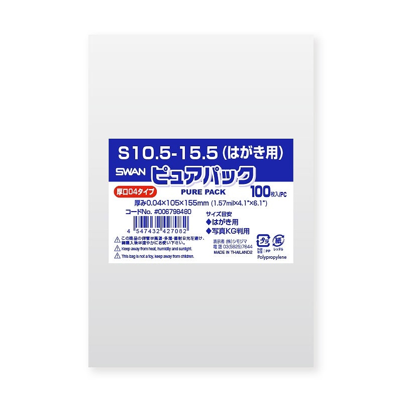 >SWAN OPP袋 ピュアパック S10.5-15.5（はがき用） (テープなし) 厚口04 100枚