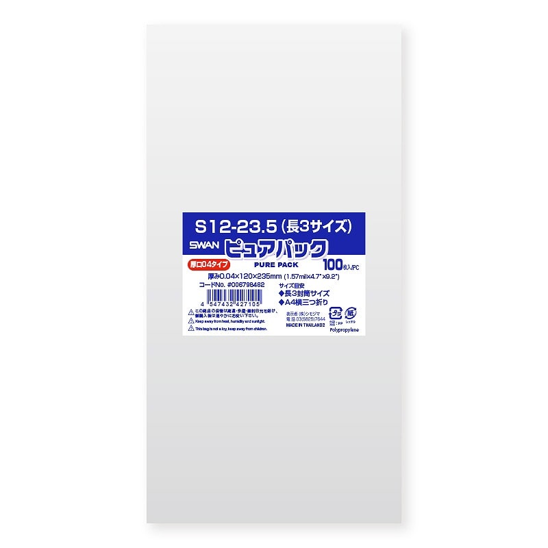 >SWAN OPP袋 ピュアパック S12-23.5（長3サイズ） (テープなし) 厚口04 100枚