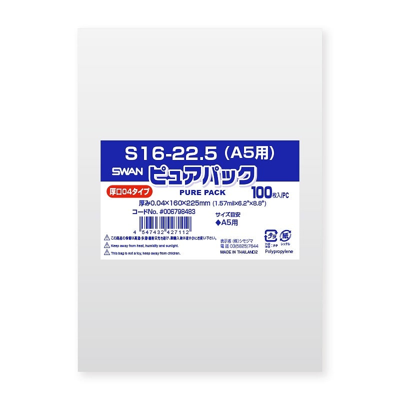 >SWAN OPP袋 ピュアパック S16-22.5（A5用） (テープなし) 厚口04 100枚
