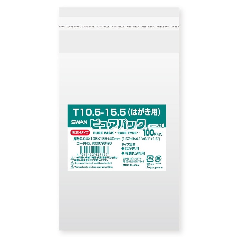 >SWAN OPP袋 ピュアパック T10.5-15.5（はがき用） (テープ付き) 厚口04 100枚