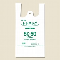 >レジ袋 レジバッグ ナチュラル(半透明) フックタイプ SK-50 100枚