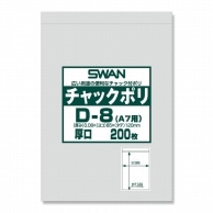>SWAN チャック付きポリ袋 スワンチャックポリ D-8(A7用) 厚口 200枚