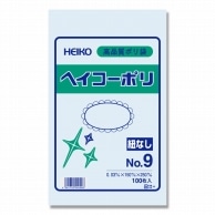 >HEIKO 規格ポリ袋 ヘイコーポリエチレン袋 0.03mm厚 No.9(9号) 100枚