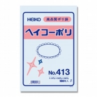 >HEIKO 規格ポリ袋 ヘイコーポリエチレン袋 0.04mm厚 No.413(13号) 100枚