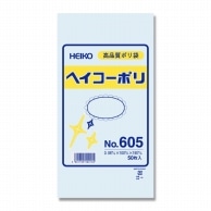 >HEIKO 規格ポリ袋 ヘイコーポリエチレン袋 0.06mm厚 No.605(5号) 50枚