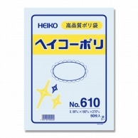 >HEIKO 規格ポリ袋 ヘイコーポリエチレン袋 0.06mm厚 No.610(10号) 50枚