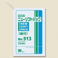 >HEIKO ポリ袋 ニューソフトパック 0.009mm厚 No.913(13号) 紐付 200枚
