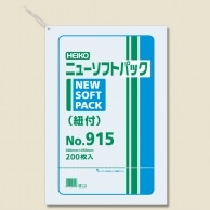 >HEIKO ポリ袋 ニューソフトパック 0.009mm厚 No.915(15号) 紐付 200枚