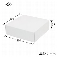 HEIKO 箱 白無地汎用ボックス H-66 10枚