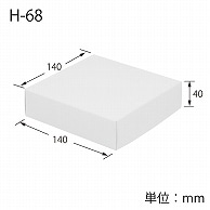 HEIKO 箱 白無地汎用ボックス H-68 10枚