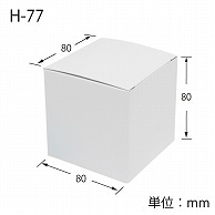 HEIKO 箱 白無地汎用ボックス H-77 10枚