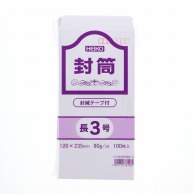 >HEIKO 事務用ケント封筒 長3 80G テープ付 100枚