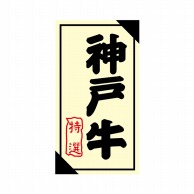 【直送品】 ヒカリ紙工 シール　SMラベル 1200枚入 3G026 神戸牛 特選　1袋（ご注文単位1袋）