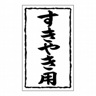 【直送品】 ヒカリ紙工 シール　SMラベル 1000枚入 SN047 すきやき用　1袋（ご注文単位1袋）