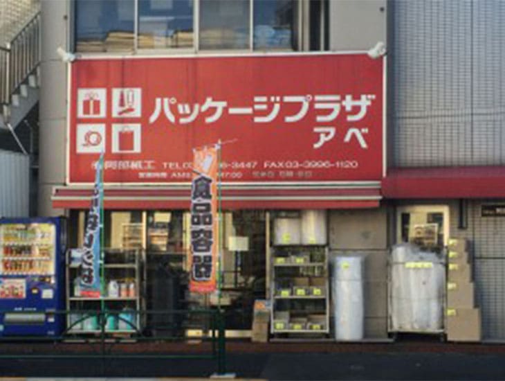 「あなたのお店、あなたの暮らしを元気にする、あれこれ便利なお店です。」を合言葉に、多彩な品々を揃えています。おしゃれなラッピングで、あなたのプレゼントや、貴店の商品を、より魅力的に演出します。一年を通じて全商品20~50%OFFです。