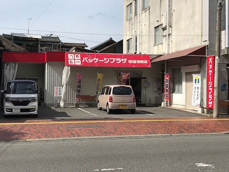 パッケージプラザ都留別府店は、品揃え豊富で安価で、そして好感度の高い店を目標に日々努力しております。貼箱等、別注品も承っております。元気の良いスタッフがお客様のご相談を承っております。お気軽にご利用下さい。