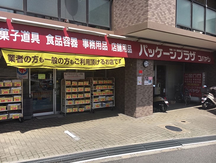 当店ではイベント商品も充実しております。イベント用品の他、包装用品、事務用品、食品包材などの品揃えも充実しております。お買上げ3000円以上10km以内無料配達致します。是非一度ご来店下さい。