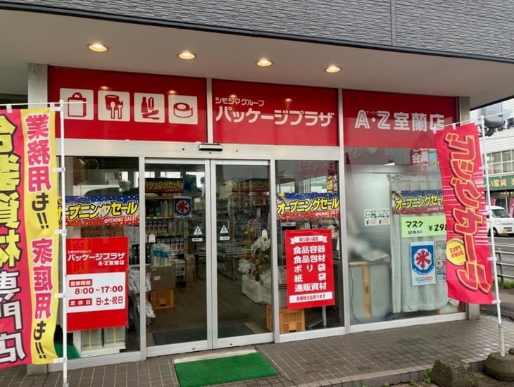 【パッケージプラザ AZ室蘭店開店のお知らせ】2026年7月6日にパッケージプラザ AZ室蘭店が新規開店いたしました。スタッフ一同、皆様のご来店を心よりお待ちしております。