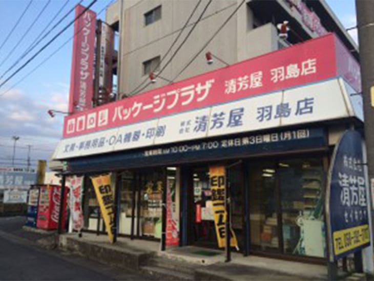 岐阜県羽島地区で包装資材・文具・印刷・OA機器を中心に商っており、売場面積250坪の大型店として多種多様の商品を用意しております。この地域に根差し、心のふれあえる店作りを心がけております。是非、皆様のお越しをお待ちしております。