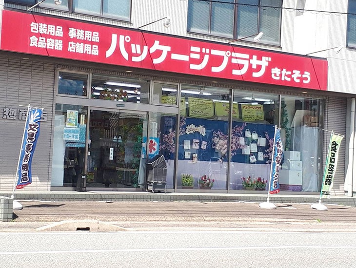 パッケージプラザきたそうでは季節にピッタリの包装紙、リボン、紙袋、店飾がいっぱい!とても楽しいお店です。また食品容器、事務用品なども充実。店頭にない商品は取寄せ致します。是非一度お立寄り下さい。きっとご満足頂ける商品が見つかりますよ。