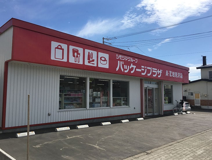 こんにちは!パッケージプラザAZ岩見沢店は、家庭用品・食品容器・イベント商材など、一般の方から業者の方まで、ご利用いただけるお店です。商品に関するお問い合わせなど、お気軽にお電話やスタッフにお声をおかけ下さい。お待ちしています。