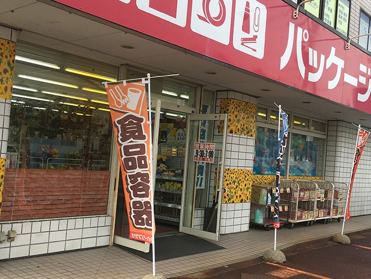 包装紙やリボンなどの一般包装用品はもちろん、食品容器やイベント用品も充実。会社やお店の方から一般の方までご利用いただけます。業務用のお買い得商品からお求めやすい小口商品迄、いろいろとご用意して皆様のご来店をスタッフ一同お待ちしております。