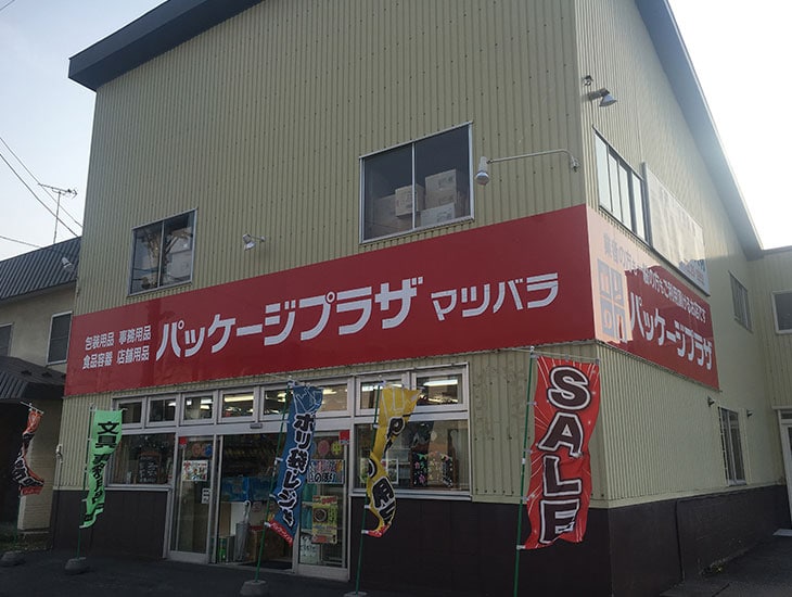 こんにちは!パッケージプラザマツバラです。当店では新商品をたくさん用意してお客様をお待ちしております。また業者様商品だけでなく、一般のお客様にもお買い求めやすいバラ売りもいたしますので、お気軽にご来店、お問い合わせ下さい。