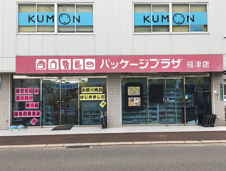 福津店では、紙袋・包装紙・箱ディスプレイケース・リボン・各種ポリ袋・各種食品容器包材・レジャーイベント用品等3000点を超えるアイテムを用意!その他季節商品も充実しております。皆様のご来店を心よりお待ちしております。