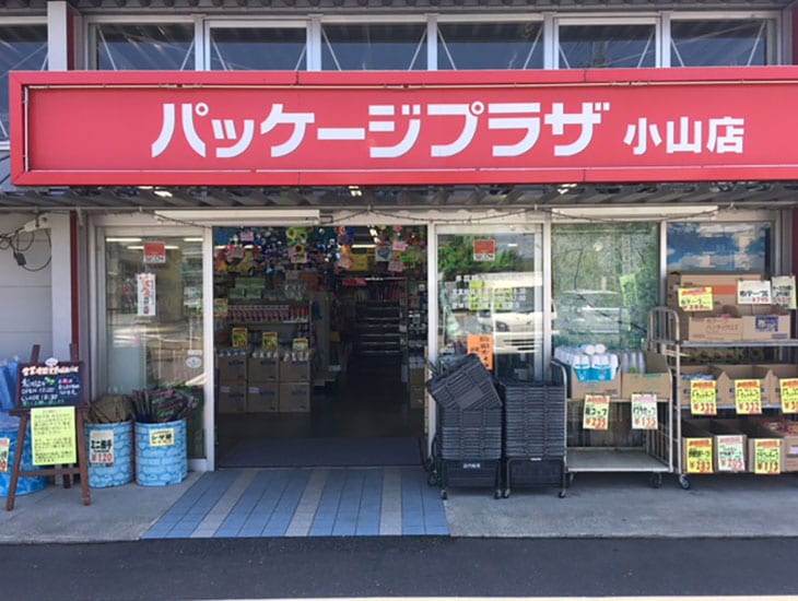 包装用品の専門店パッケージプラザ小山店です。装いも新たに今まで以上に皆様のお力になれるよう、店員一同お待ちしております。文具事務用品・生活雑貨など豊富に揃います。イベント用品も多数ありますので是非ご来店下さい。