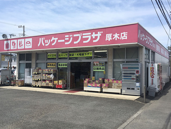 日頃よりご愛顧頂き誠にありがとうございます。<br>パッケージプラザ厚木店では様々なサイズのボードンパック・クリスタルパックや<br>バイオマス・木製カトラリー・紙容器等の環境対応商品を種類豊富に取り揃えております。ぜひご来店下さい。