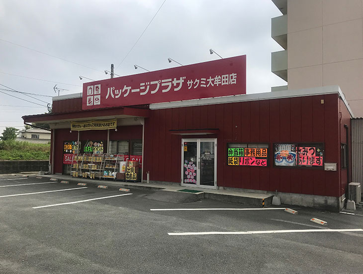 当店は『包む』ということをコンセプトに、事業所様にはより付加価値を増す包装、一般のお客様には生活にちょっとした楽しさを与える商品を提供致します。<br>楽しいと言って頂けるお店を目指します。