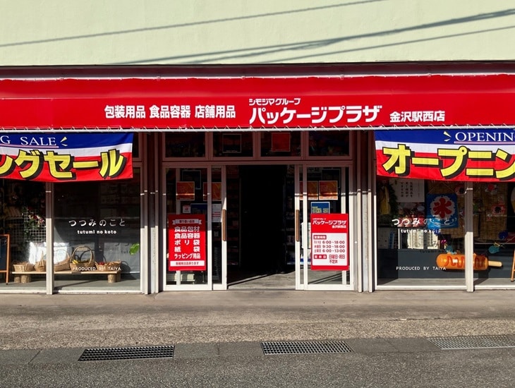 【パッケージプラザ 金沢駅西店開店のお知らせ】2026年7月28日にパッケージプラザ金沢駅西店が新規開店いたしました。スタッフ一同、皆様のご来店を心よりお待ちしております。