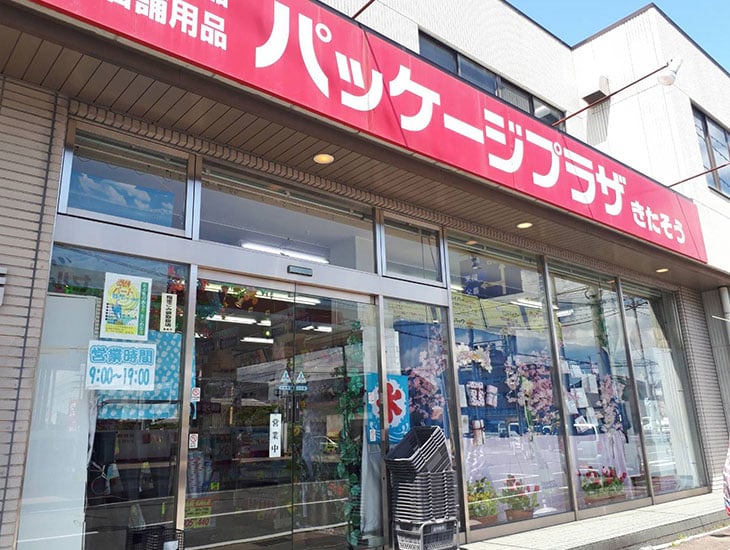 パッケージプラザきたそうでは季節にピッタリの包装紙、リボン、紙袋、店飾がいっぱい!とても楽しいお店です。また食品容器、事務用品なども充実。店頭にない商品は取寄せ致します。是非一度お立寄り下さい。きっとご満足頂ける商品が見つかりますよ。