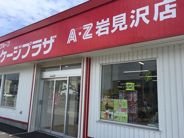 こんにちは!パッケージプラザAZ岩見沢店は、家庭用品・食品容器・イベント商材など、一般の方から業者の方まで、ご利用いただけるお店です。商品に関するお問い合わせなど、お気軽にお電話やスタッフにお声をおかけ下さい。お待ちしています。
