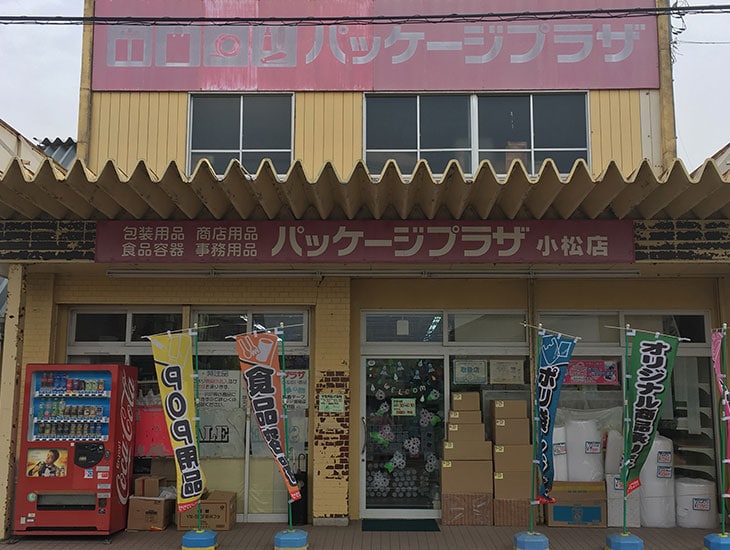 南加賀一円からご来店頂いております。あらゆる業種の方から学校関係、そして町内会、サークル等のイベント時までご利用頂いております。紙袋やレジ袋や包装紙等の別注品のご注文も承っております。是非お気軽にお立ち寄り、ご相談下さいませ。