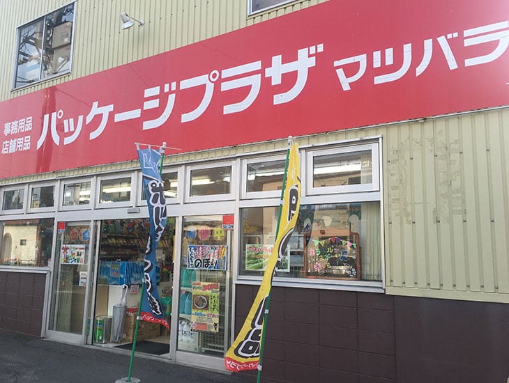 こんにちは!パッケージプラザマツバラです。当店では新商品をたくさん用意してお客様をお待ちしております。また業者様商品だけでなく、一般のお客様にもお買い求めやすいバラ売りもいたしますので、お気軽にご来店、お問い合わせ下さい。