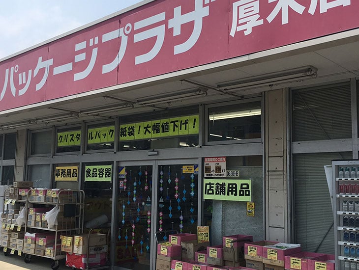 日頃よりご愛顧頂き誠にありがとうございます。<br>パッケージプラザ厚木店では様々なサイズのボードンパック・クリスタルパックや<br>バイオマス・木製カトラリー・紙容器等の環境対応商品を種類豊富に取り揃えております。ぜひご来店下さい。