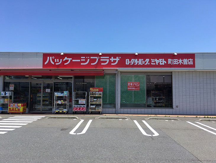 当店はお車でお越しのお客様も安心して停められる広い駐車場を完備しております。ご要望の多い食品包材を多く取り扱っておりますので、ぜひご来店ください。別注の紙袋、レジ袋等もご提案できます。明るく元気なスタッフ一同皆様のご来店を心よりお待ちしております。