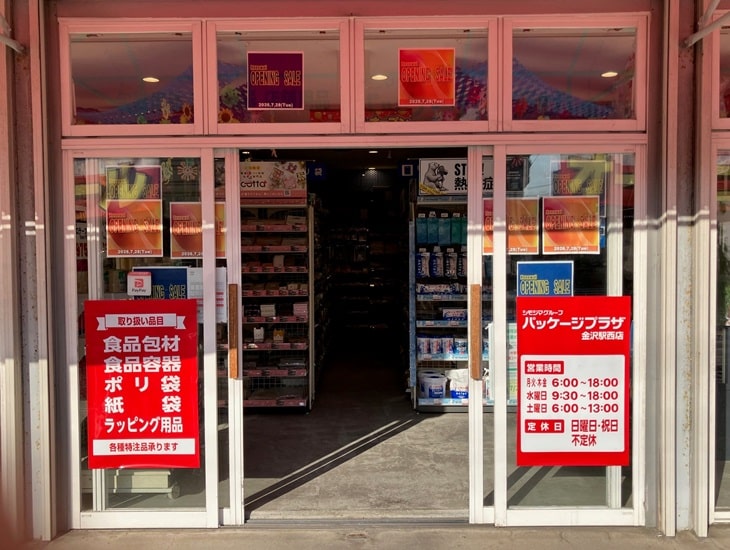 【パッケージプラザ 金沢駅西店開店のお知らせ】2026年7月28日にパッケージプラザ金沢駅西店が新規開店いたしました。スタッフ一同、皆様のご来店を心よりお待ちしております。