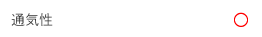 通気性
