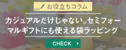 袋ラッピングコラム