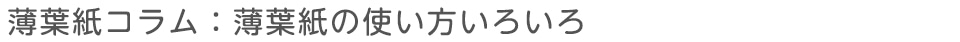 薄葉紙コラム：薄葉紙の使い方いろいろ