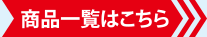 ご購入はこち
ら